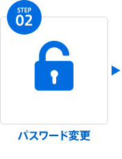 step 02 パスワード変更