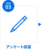 step 03 アンケート回答