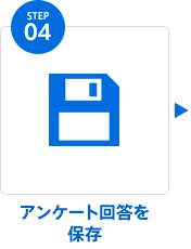 step 04 アンケート回答を保存