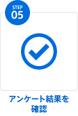 step 05 アンケート結果を確認